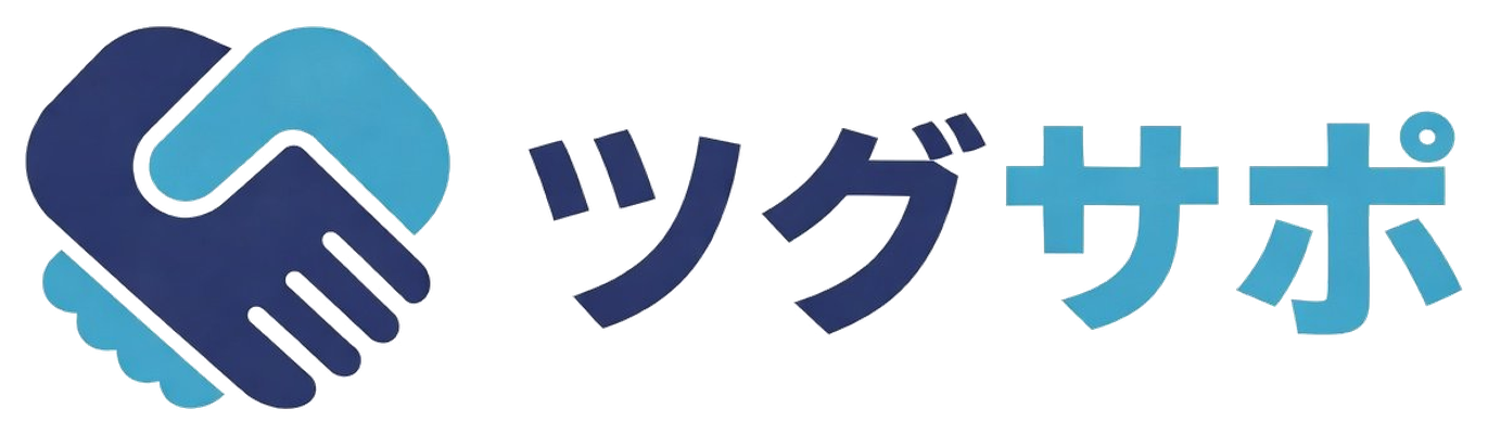 ツグサポ